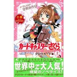 ヨドバシ.com - 小説 アニメ カードキャプターさくら クロウカード編