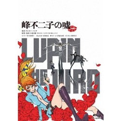 ヨドバシ.com - LUPIN THE ⅢRD 峰不二子の嘘 [Blu-ray Disc] 通販