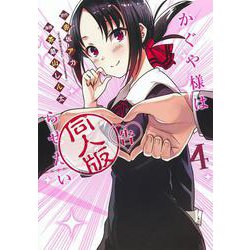 ヨドバシ.com - かぐや様は告らせたい 4 同人版(ヤングジャンプ
