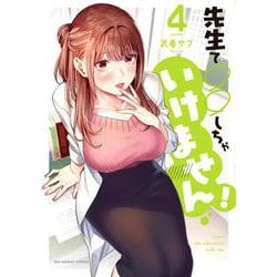 先生で○○しちゃいけません! 店舗購入特典19枚セット Amazon.co.jp: 先生で○○しちゃいけません！（1） (マンガワン