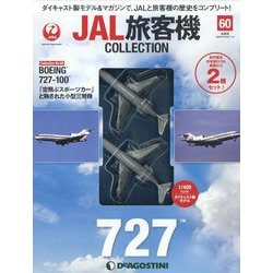 ヨドバシ.com - JAL旅客機コレクション 2022年 7/12号(60) [雑誌] 通販
