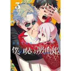 ヨドバシ.com - 僕の呪いの吸血姫（3）(ｶﾞﾝｶﾞﾝｺﾐｯｸｽ) [コミック] 通販