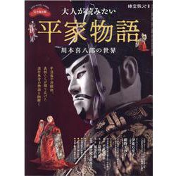 ヨドバシ.com - 大人が読みたい平家物語 川本喜八郎の世界（サン