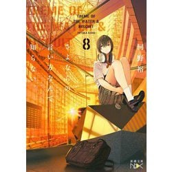 ヨドバシ.com - さよならの言い方なんて知らない。〈8〉(新潮文庫nex