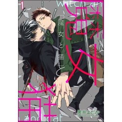 ヨドバシ.com - 魔女と猫（分冊版） 【第1話】（海王社） [電子書籍