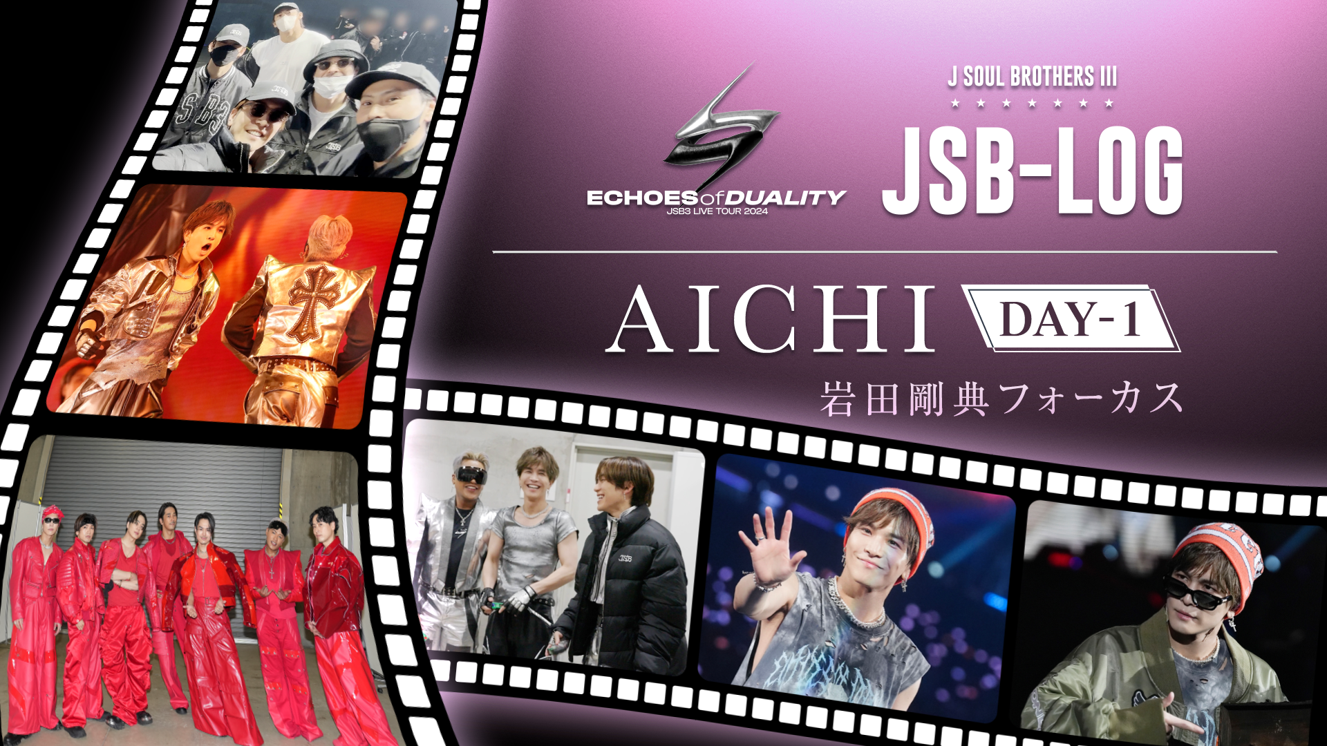 JSB-LOG】愛知 Day1 岩田剛典フォーカス ☆ 三代目 J SOUL BROTHERS