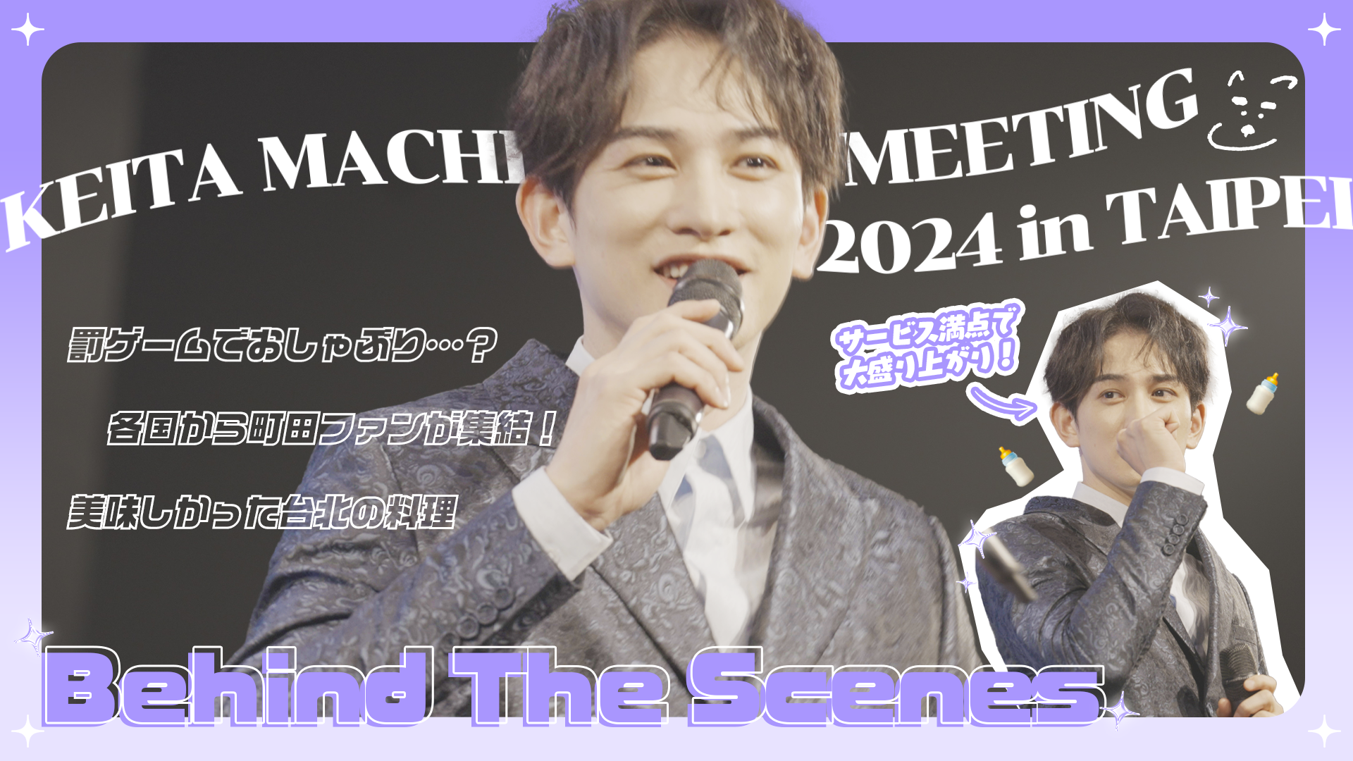 KEITA MACHIDA FAN MEETING 2024 in TAIPEI』 2025/4/28(月) | CL