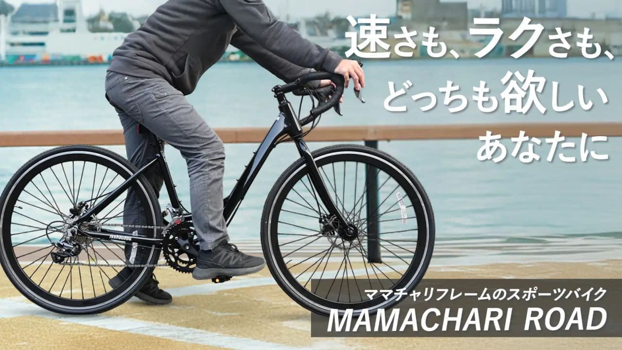 スポーツバイク「ママチャリロード2」トップチューブレス設計で乗りに