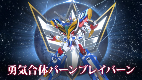 TVアニメ「勇気爆発バーンブレイバーン」より「バーンドラゴン