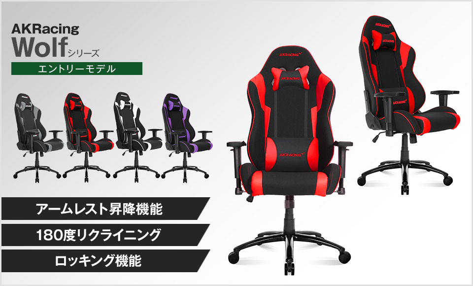 送料無料】 AKRacing(エーケーレーシング) Wolf ゲーミングチェア