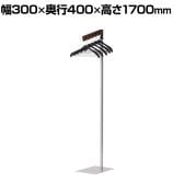 送料無料】 セレスティア ポールハンガー 幅560×奥行560×高さ1800mm