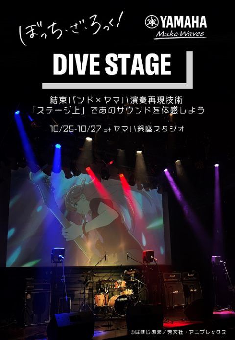 ぼっち・ざ・ろっく！×ヤマハ 「DIVE STAGE」 | チケットぴあ[イベント