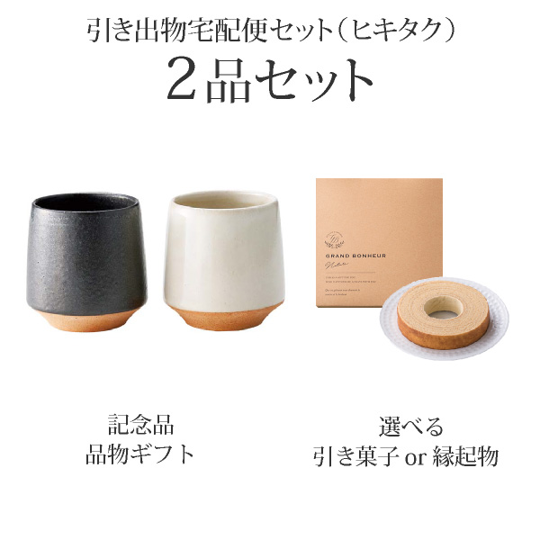 引き出物宅配便セット 2品セット（ペアマグ・カップ SOL カフェペア