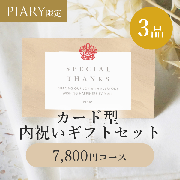 21％OFF】カード型 内祝いギフトセット 3品 7,800円 ウメユイ 亜麻