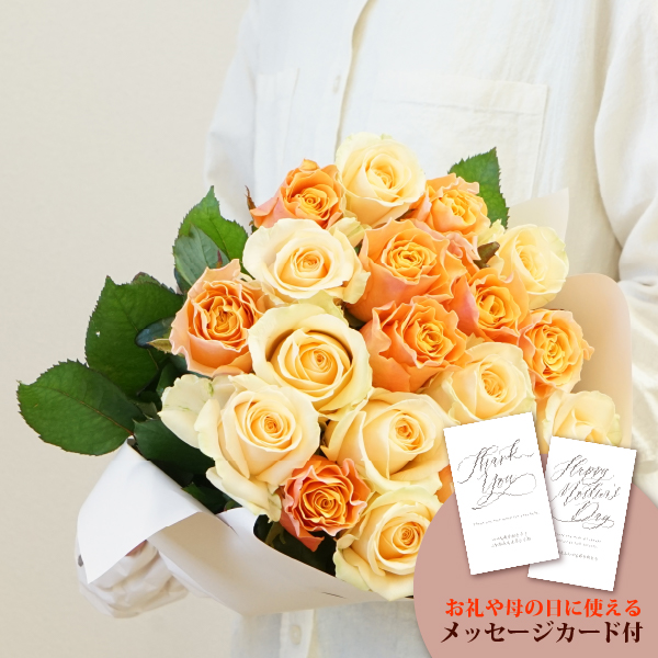 送料無料】【産地直送】バラ花束 オレンジミックス 18本|内祝い