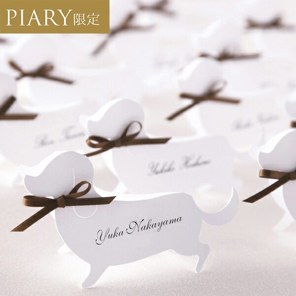 アミュレット席札（Dog）|結婚式 席札ならPIARY（ピアリー）