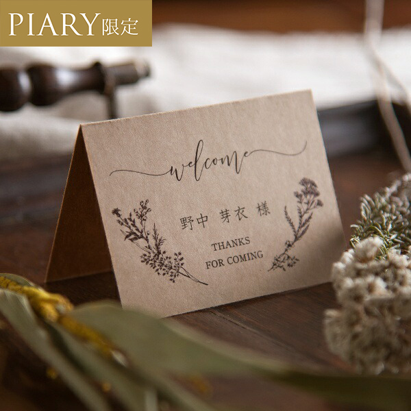 Rusty branch -ラスティブランチ- 席札|結婚式 席札ならPIARY（ピアリー）