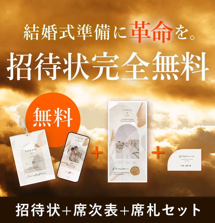 結婚式 招待状無料+席次表+席札セット(印刷込) | 結婚式 招待状なら