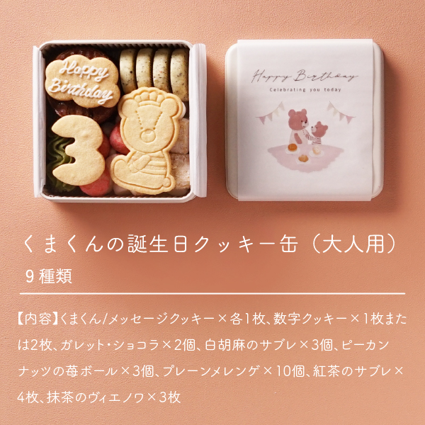 PIARY限定】くまくんの誕生日クッキー缶（大人用）|スイーツならPIARY