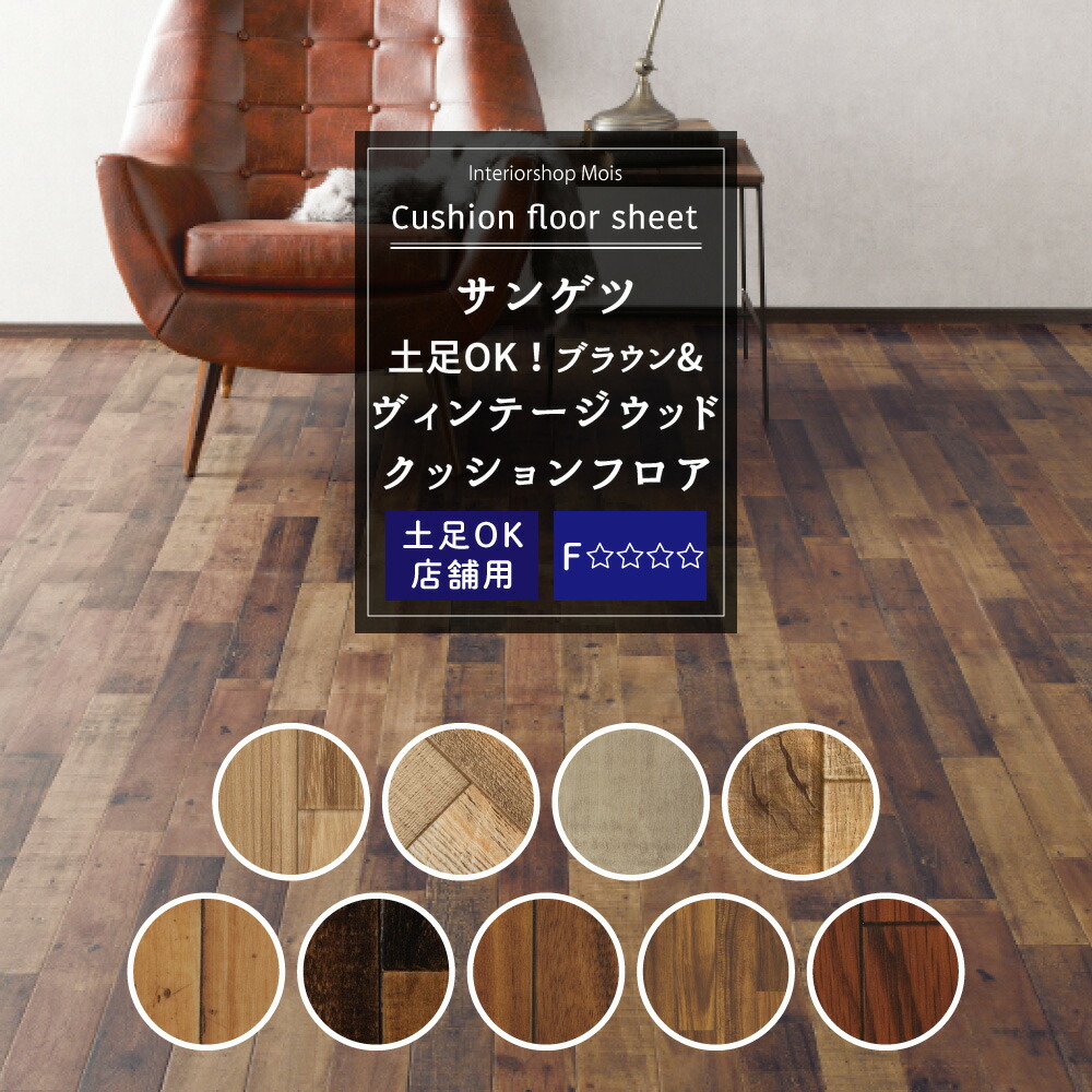楽天市場】[最大3000円OFFクーポン配布中] クッションフロア 木目 店舗