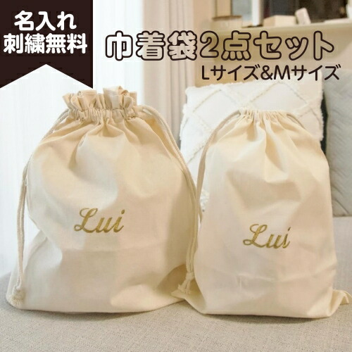 楽天市場】【M＆L巾着】 名入れ 名前入り 刺繍 2点セット 名入れ刺繍