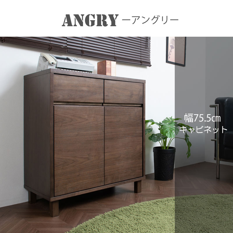 ANGRY 幅75.5 奥行40.5 高さ85.5 リビングボード キャビネット ダーク