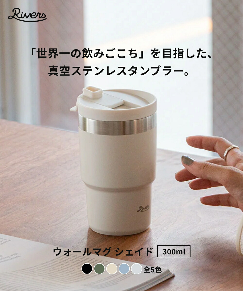 楽天市場】《全5色》RIVERS ウォールマグ シェイド 300ml 真空