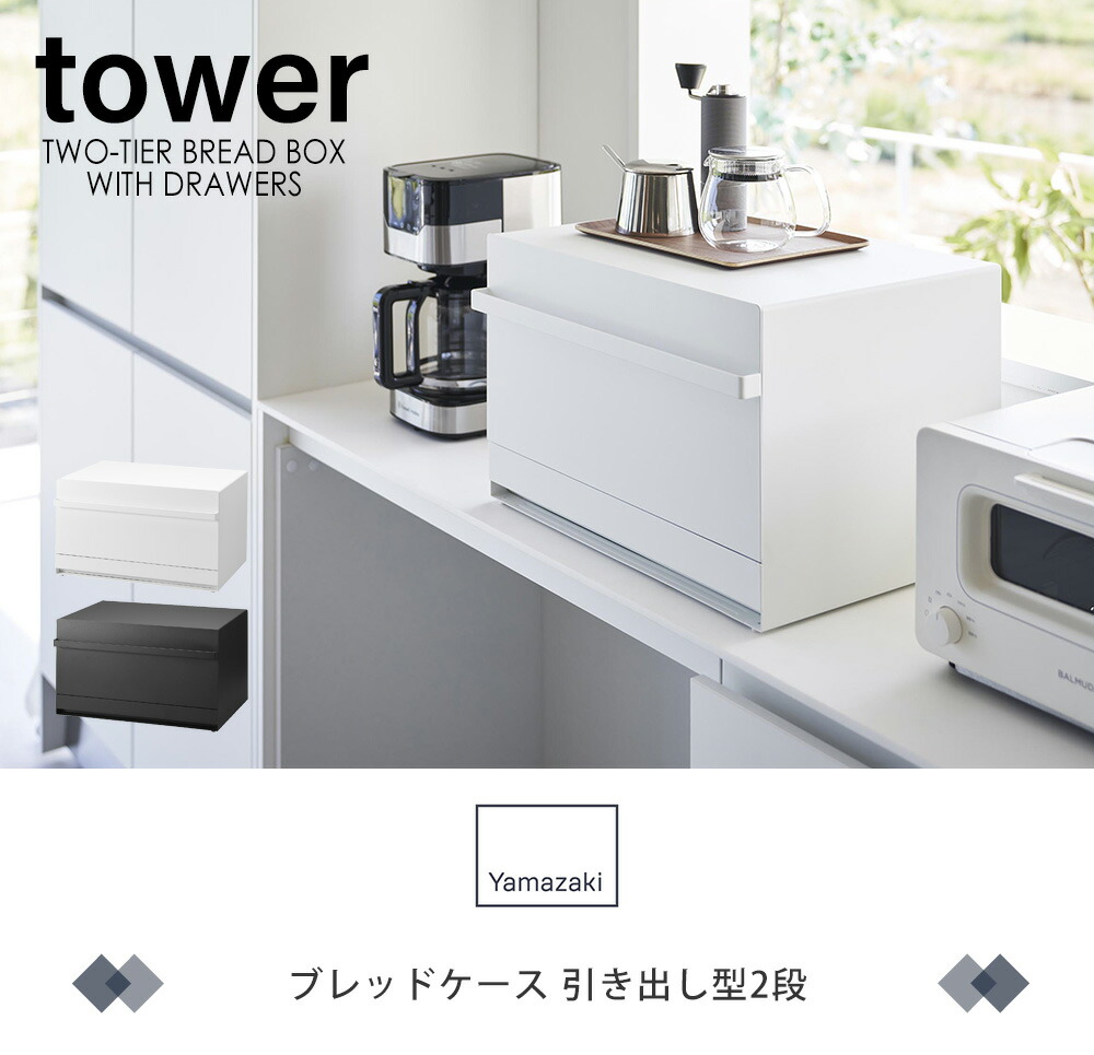 山崎実業 公式 ブレッドケース タワー 引き出し型 2段 | ヤマソロ公式