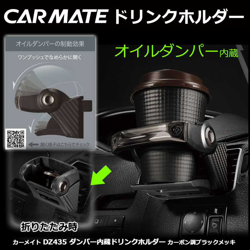 楽天市場】ドリンクホルダー ダンパー内蔵 DZ435 カーボン調ブラック