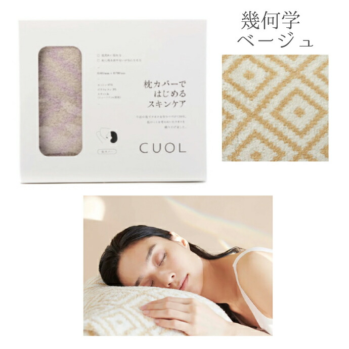 カラーが選べる CUOL 枕カバーではじめるスキンケア（銀で抗菌する枕