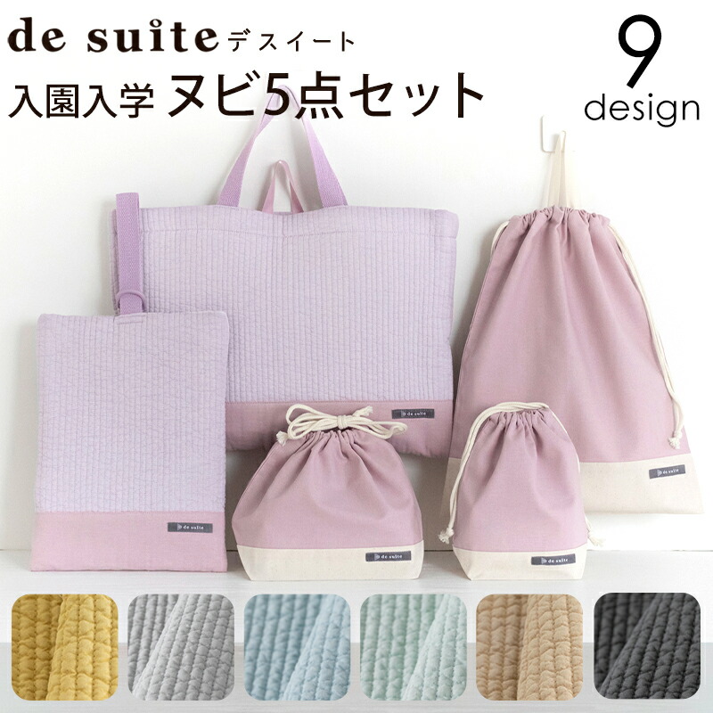 楽天市場】入園入学 レッスンバッグ 無地 5点セット ヌビバッグ