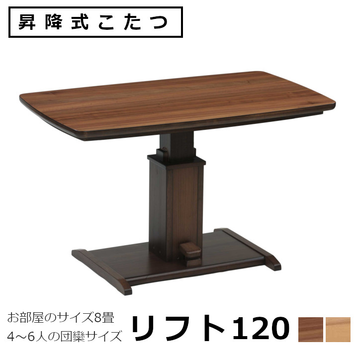 楽天市場】昇降式ダイニングこたつ リフトW120×D70×H59〜71cm