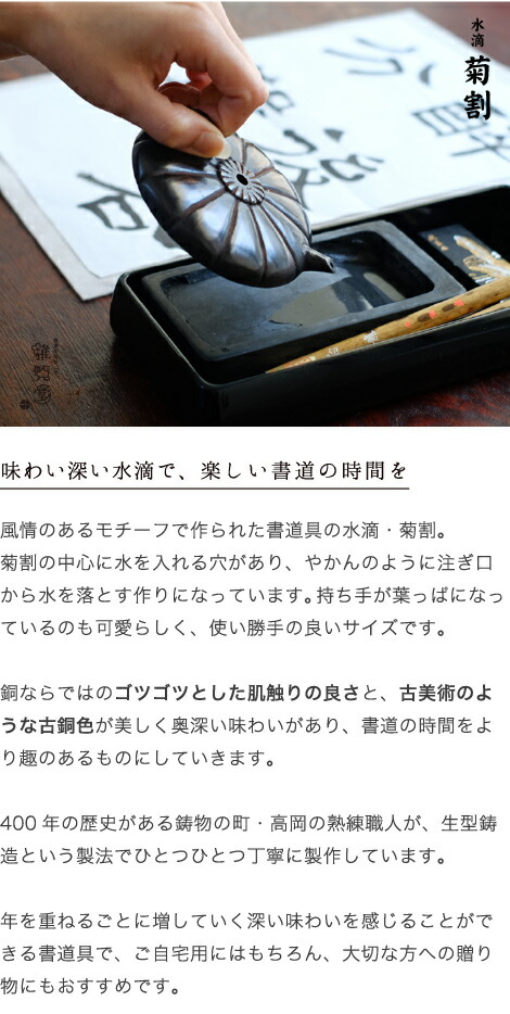 楽天市場】水滴 書道 高岡銅器 菊割 : がらんどう