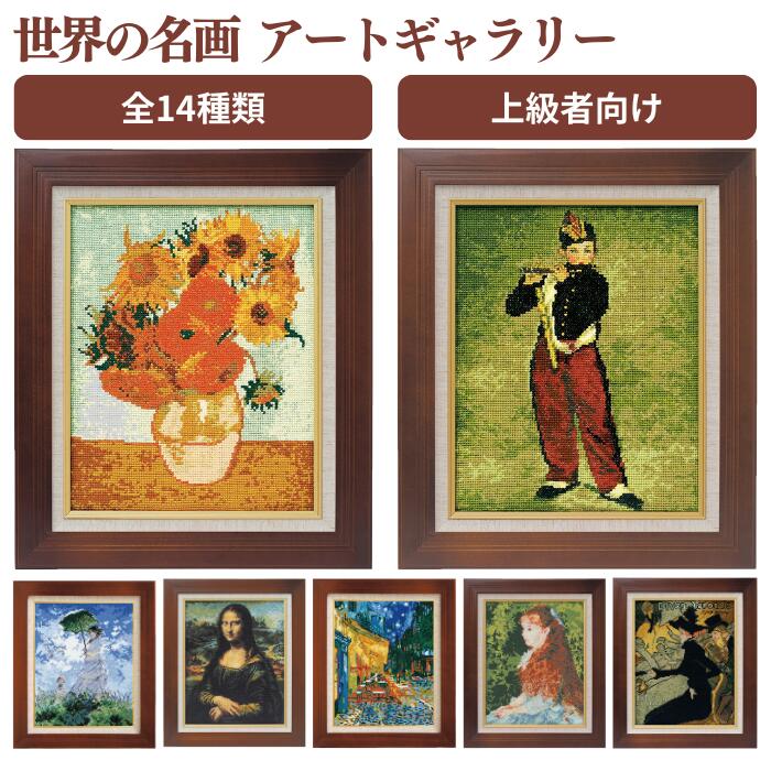 楽天市場】アートギャラリー 世界の名画 クロスステッチキット 上級者