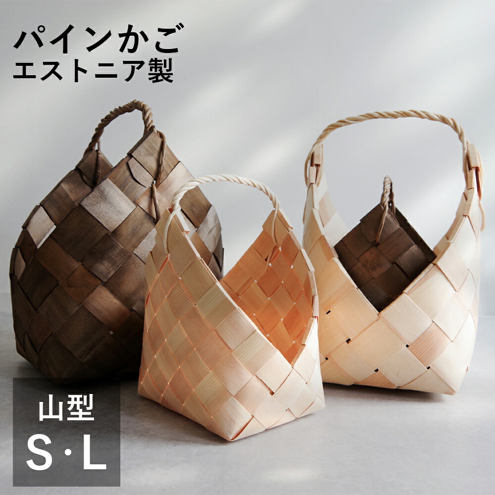 楽天市場】薪入れバスケット 山型 エストニア製 パイン材 かご 収納