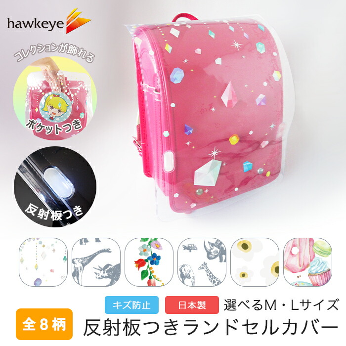 柄付き】ポケット付き反射ランドセルカバー｜選べるサイズ A4フラット