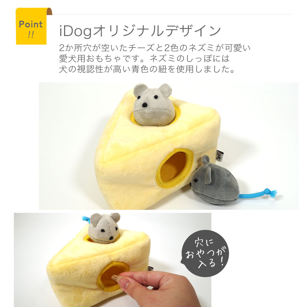 卸売】iDog 知育トイ チーズとネズミ カシャカシャと鳴き笛入り アイ