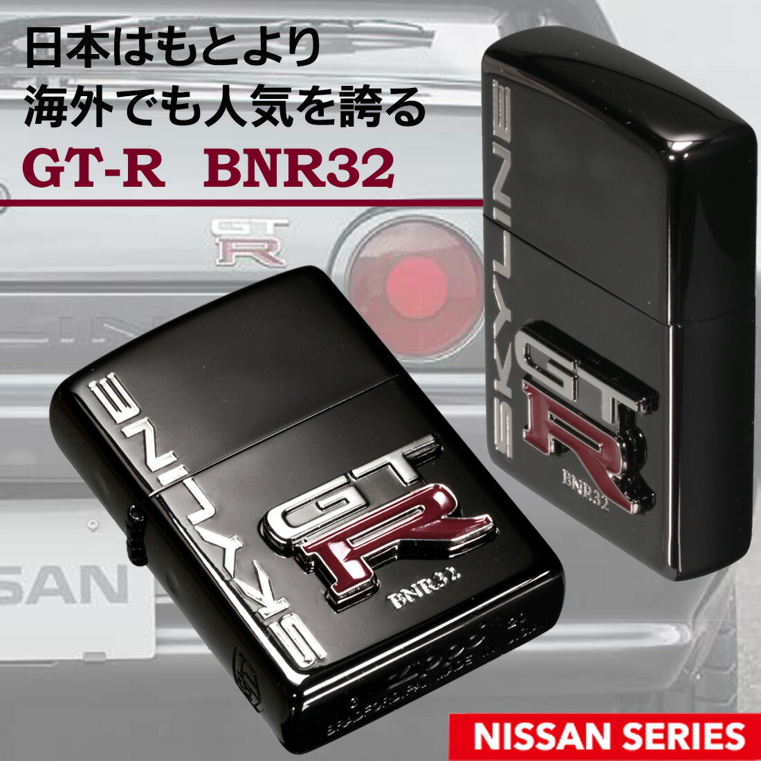 zippo(ジッポーライター)日産公認NISSAN スカイラインGT-R BNR32