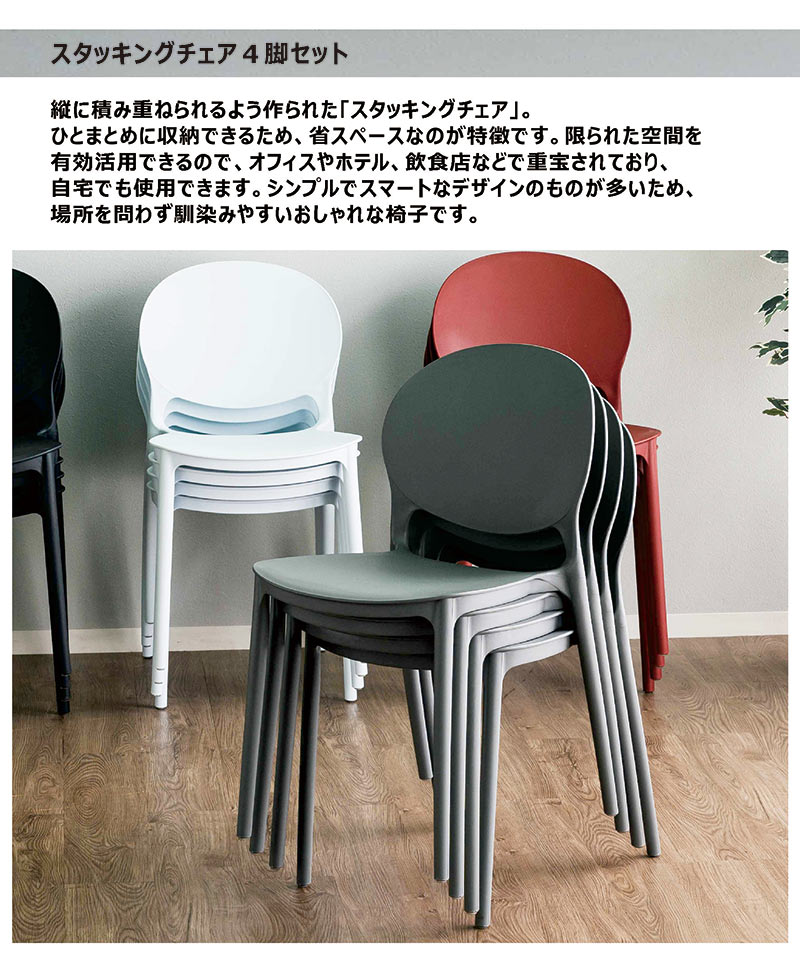 楽天市場】スタッキングチェア チェア 椅子 4脚セット 重ねられる