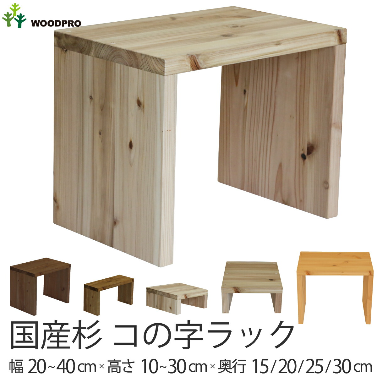 WOODPRO本店】国産杉 コの字ラック