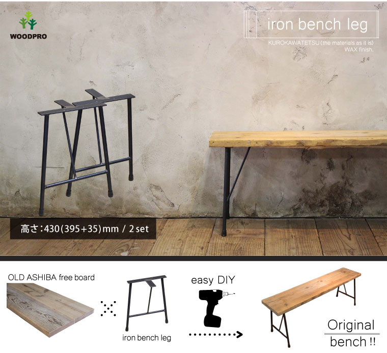 鉄脚 アイアンベンチ脚 （D300用） 2個セット （黒皮鉄ワックス仕上げ