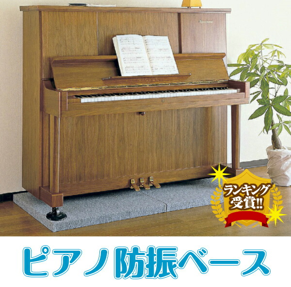 楽天市場】マラソン+4倍日 防音マット 「ピアノ防振ベース」 3枚