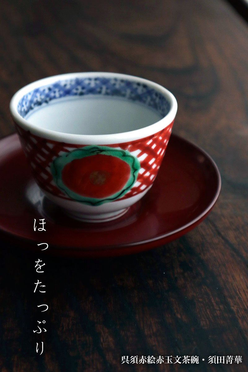 楽天市場】九谷焼：呉須赤絵赤玉文茶碗・須田菁華《汲出》 : 和食器の