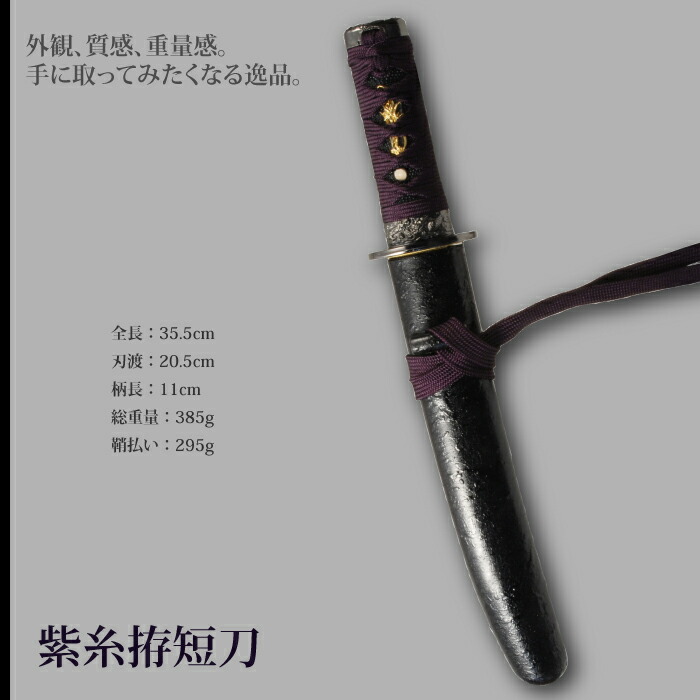 楽天市場】【楽天スーパーSALE10%OFF】日本刀 懐剣シリーズ 紫糸拵短刀
