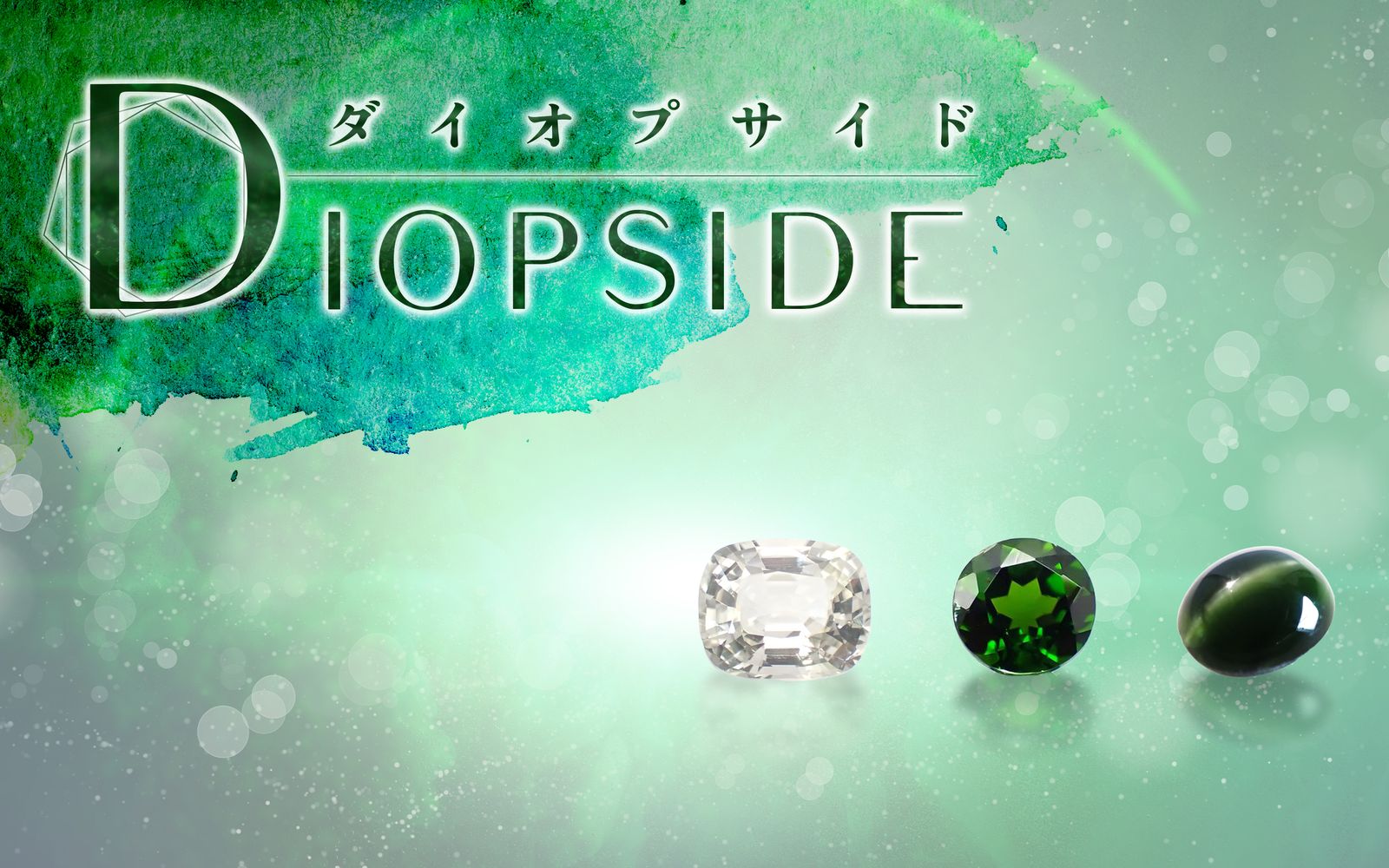 ダイオプサイド｜