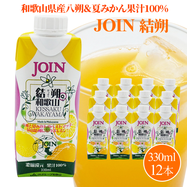 送料無料】JOIN 結朔（けっさく） 330ml×12パック 紀州梅干し・みかん