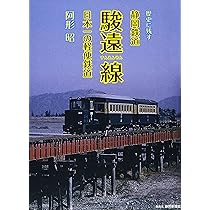 Amazon.co.jp: 歴史に残す静岡鉄道駿遠線: 日本一の軽便鉄道 : 阿形 昭: 本