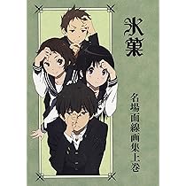 Amazon.co.jp: 氷菓 名場面線画集 上巻 : 本