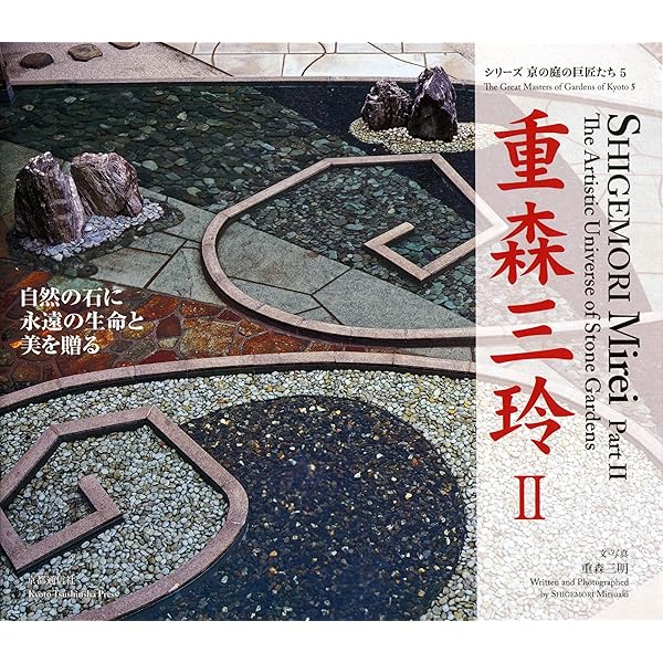 重森三玲の庭園 | 水野 克比古, 重森 三明 |本 | 通販 | Amazon