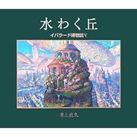 Amazon.co.jp: 虹化石の街へ: 井上直久画集 : 井上 直久: Japanese Books